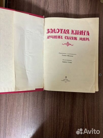 Золотая книга лучших сказок мира