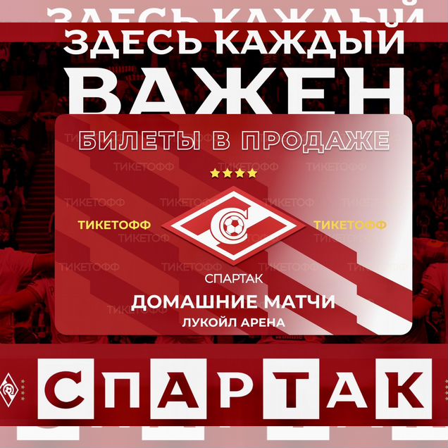Билеты на футбол домашние матчи фк Спартак