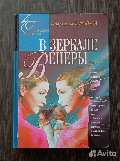 В зеркале Венеры Маргарита Ланская