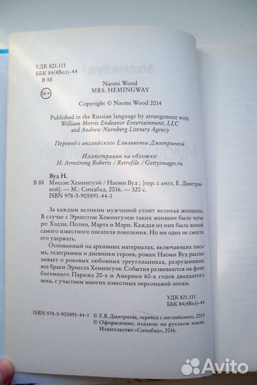 Миссис Хэмингуэй