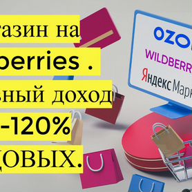 Готовый бизнес Wildberries под ключ, 80 годовых