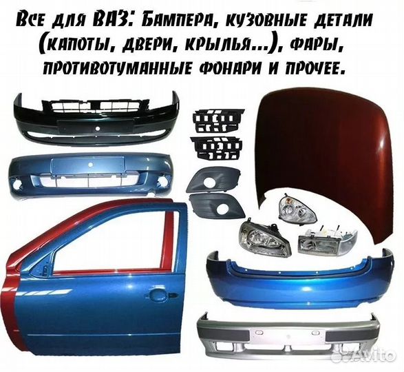 Кузовные детали Ваз Борисоглебск