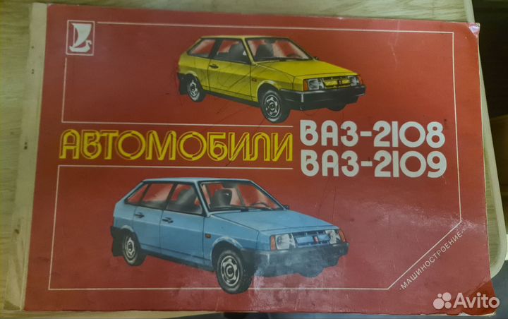 Книга по ваз 2108, ваз 2109