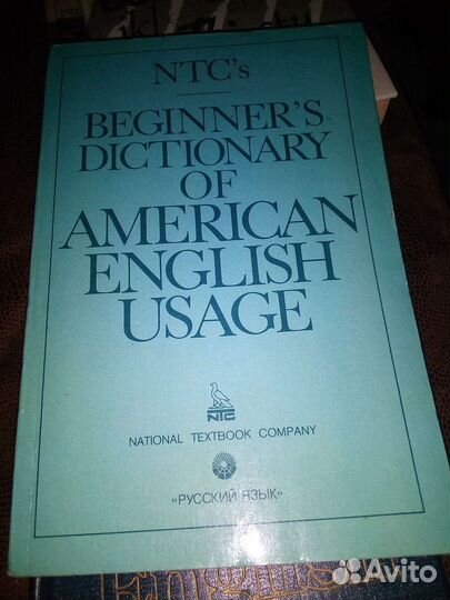 Английский язык. Словарь. Учебник. Самоучитель