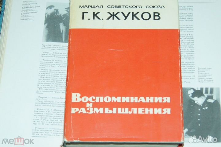 Воспоминания и размышления - Г.К. Жуков 1970г