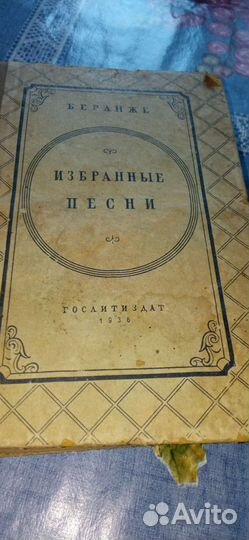 Книга Беранже избранные песни 1936г