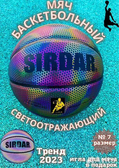 Баскетбольный мяч светоотражающий размер 7