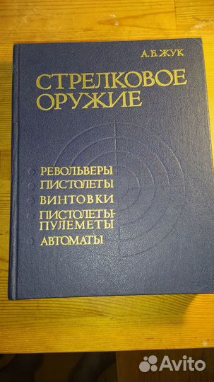 Книга Стрелковое оружие