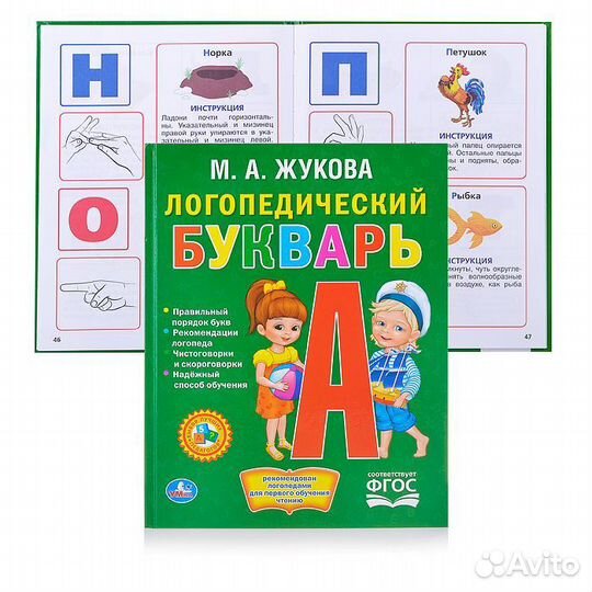 Логопедический букварь Жукова