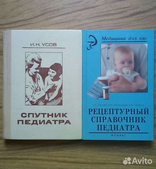 Спутник педиатра. И. Усов. 1976г