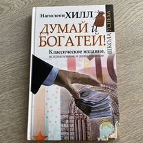 Книга Думай и богатей Наполеон Хилл