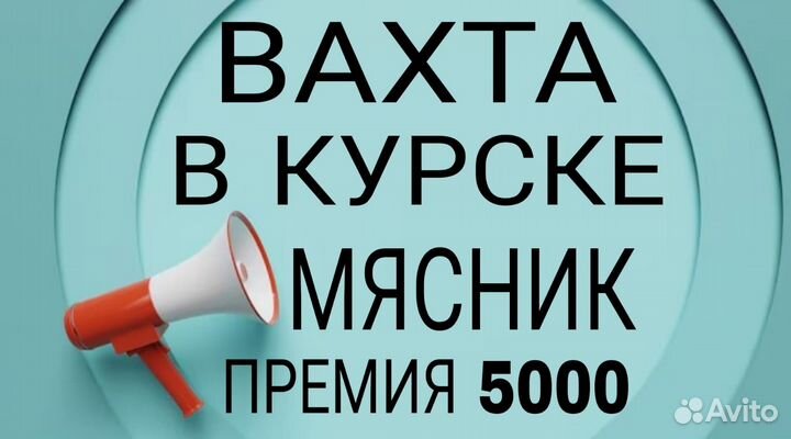Мясник в Курскую область/ вахта / мясокомбинат
