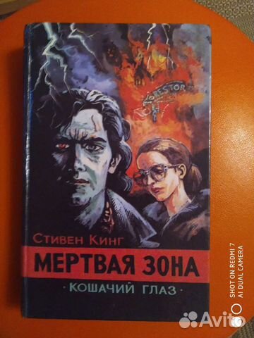 Книга Мёртвая зона