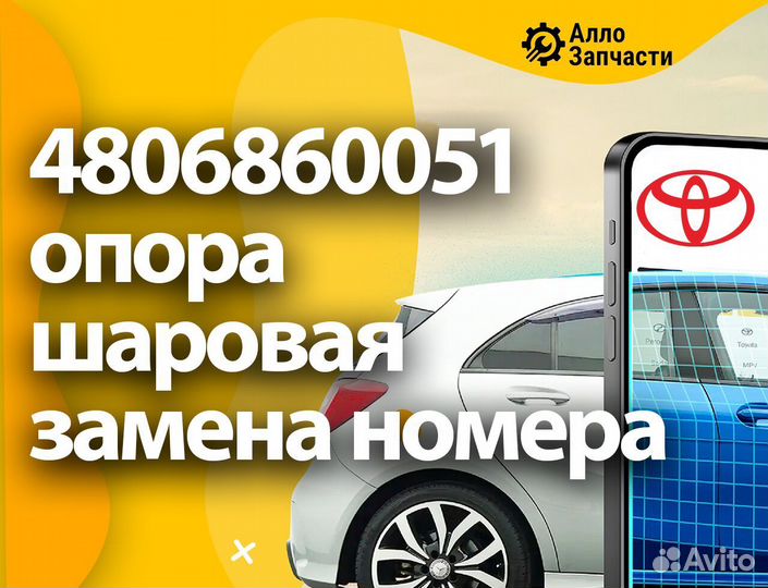 Рычаг передней подвески toyota 4806860051