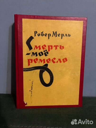 Робер Мерль. Смерть - моё ремесло