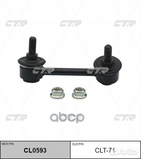 Стойка стабилизатор задний Toyota/CTR/ CL0593 CTR