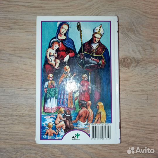 Книга «Я познаю мир: христианство»