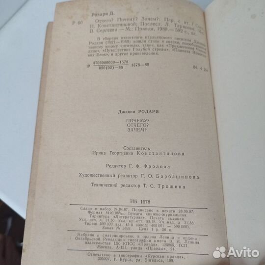 Джанни Родари Почему от чего, зачем 1988г