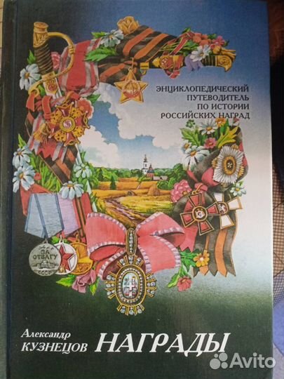 Награды: Энциклопедический путеводитель
