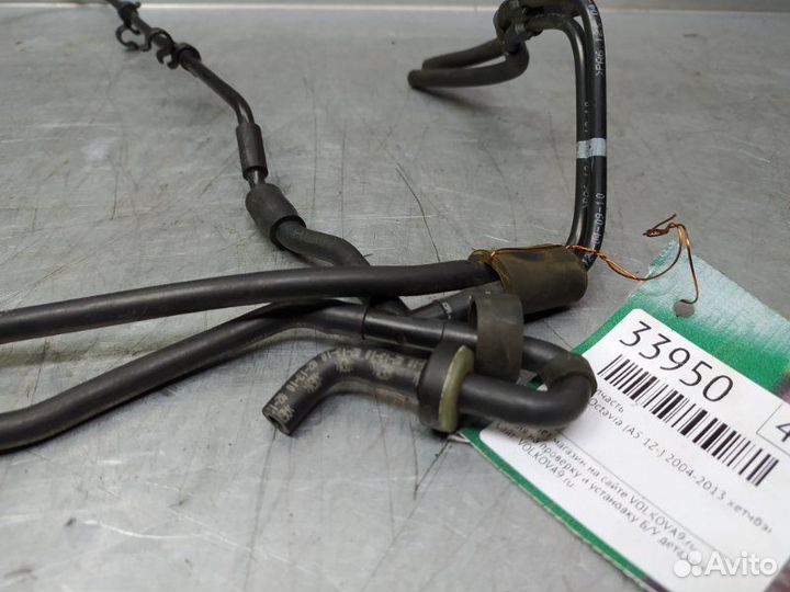 Трубка вакуумная Skoda Octavia (A5 1Z) 2004-2013