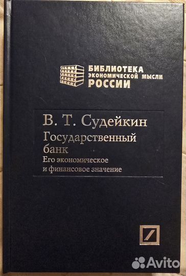 Судейкин В.Т. Государственный банк