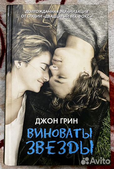 Книга «Виноваты звезды»