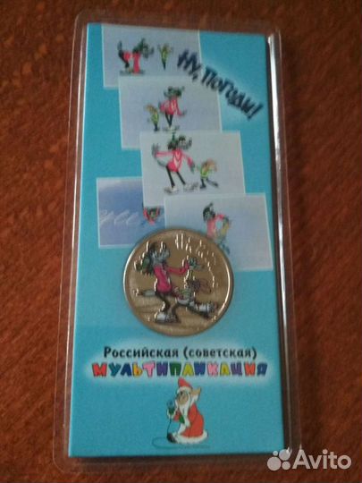 25 рублей Ну погоди