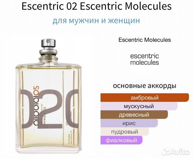 Escentric 02 Escentric Molecules распив оригинал