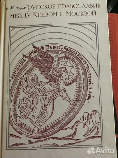 Лурье В.М. Русское православие между Киевом и Моск