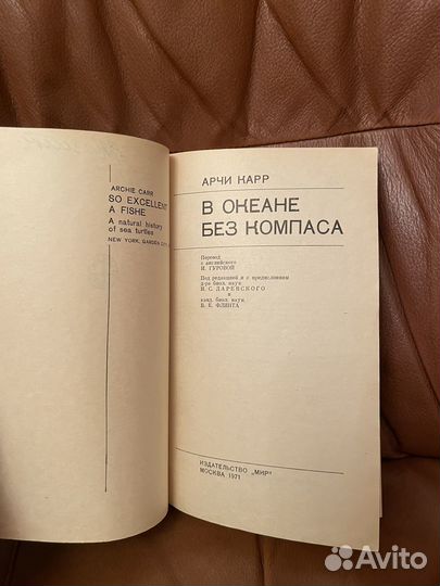 А. Карр: В океане без компаса 1971г