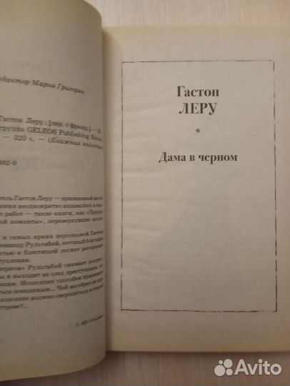 Гастон Леру. Дама в чёрном