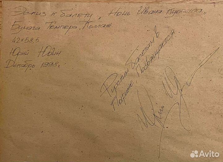 Картина, эскиз к балету, Юдин Юрий