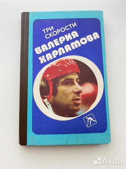 Три скорости Валерия Харламова