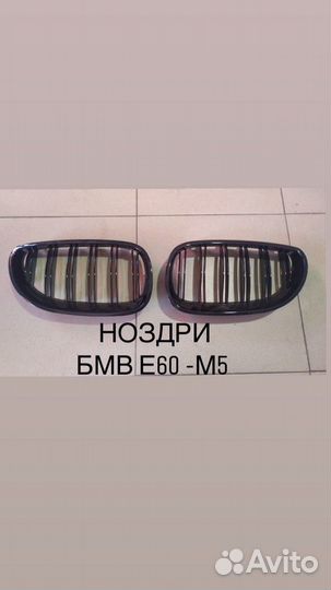 Ноздри е60 бмв