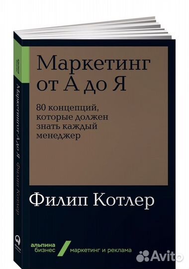 Филип Котлер Маркетинг от А до Я