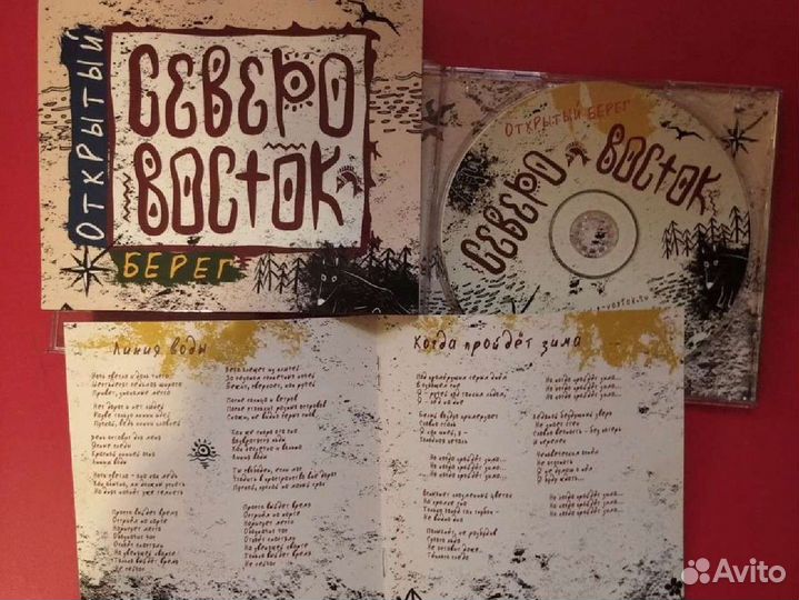 CD диск гр. Северо-Восток Открытый берег