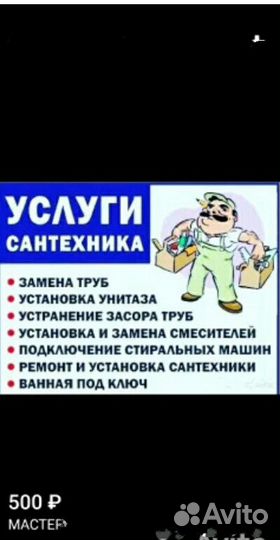 Мастер на дому,Сантехник(слесарь)