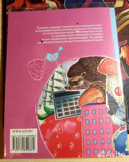 Русско-английский словарик для начальной школы