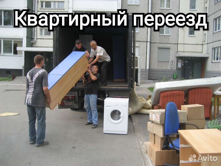 Грузчики. Переезды. Грузоперевозки. Вывоз мусора