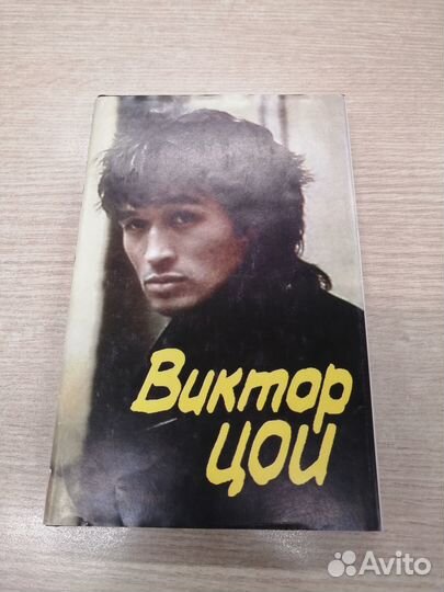 Виктор Цой. Книга Марианны Цой и Алексея Рыбина