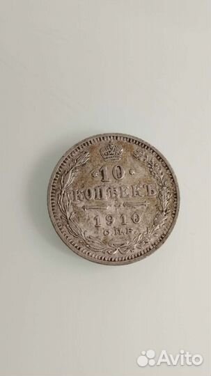 10 копеек 1910-го года. Спб, эб