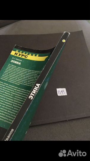 В.Г.Иванов - Этика