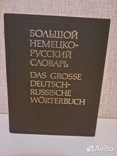 Немецко русский словарь