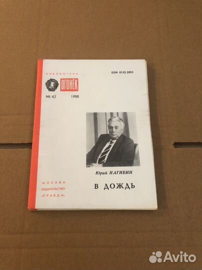 Юрий Нагибин / В дождь