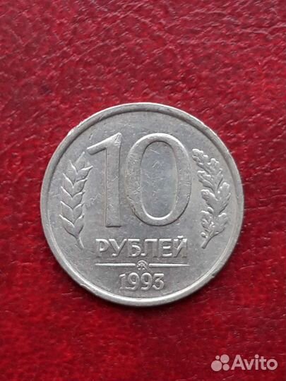 10 р.1992,1993 редкие