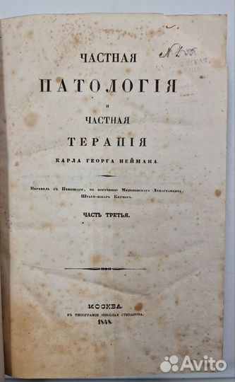 Нейман К. Частная патология и терапия 1846 — 1851