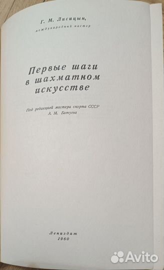 Первые шаги в шахматном искусстве. Лисицын. 1960