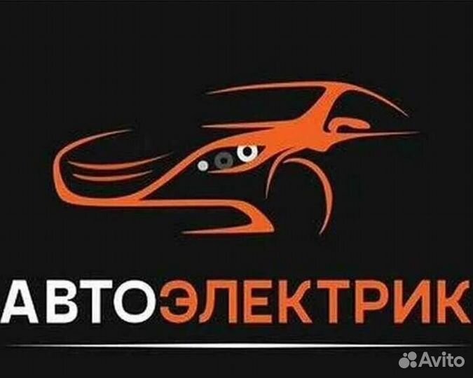 Автоэлектрик. Электронщик. Диагност