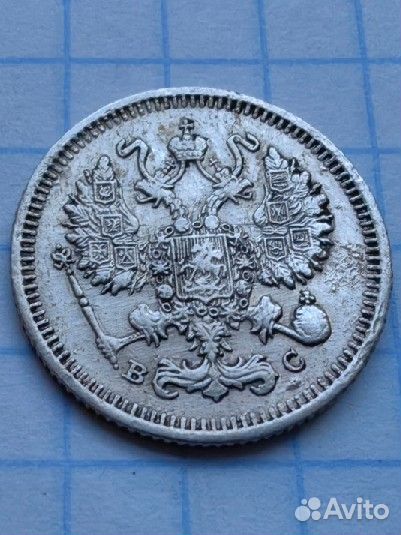 N2. Царские 10 копеек 1915 год. Билон. (Н1)