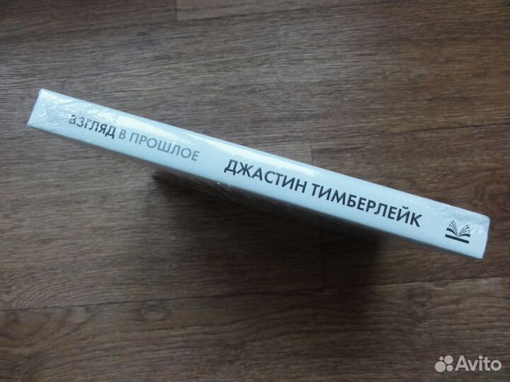 Книга Джастин Тимберлейк - Взгляд в прошлое